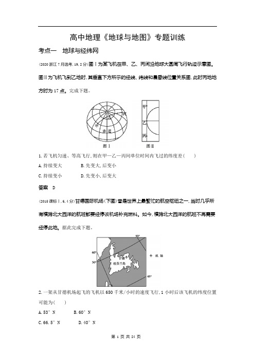 高中地理《地球与地图》专题训练