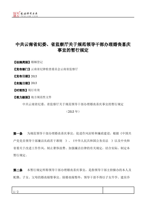 中共云南省纪委、省监察厅关于规范领导干部办理婚丧喜庆事宜的暂行规定