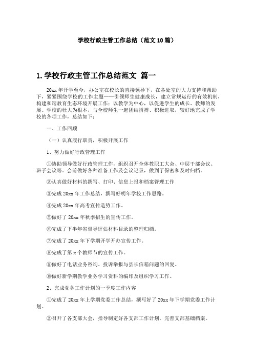 学校行政主管工作总结(范文10篇)