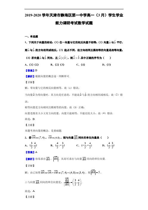 2019-2020学年天津市静海区第一中学高一(3月)学生学业能力调研考试数学试题(解析版)