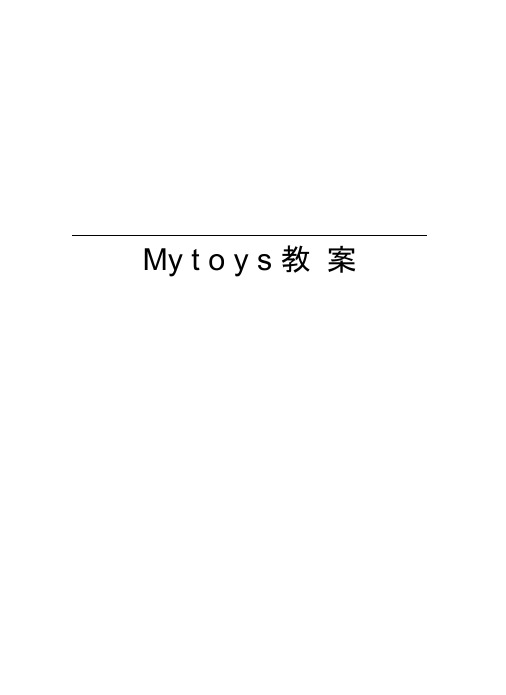 Mytoys教案讲课教案