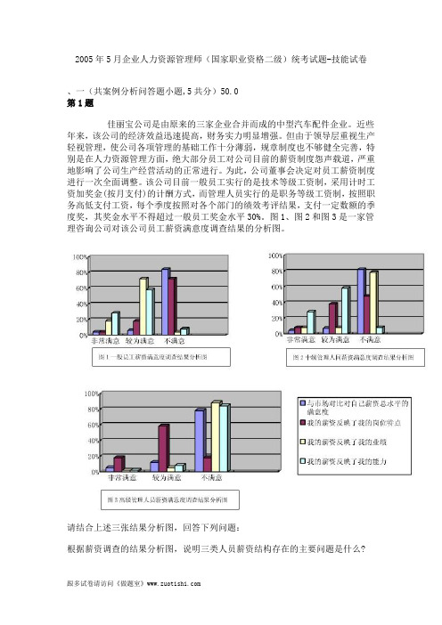 2005年5月企业人力资源管理师(国家职业资格二级)统考试题-技能试卷