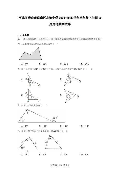 河北省唐山市路南区友谊中学2024-2025学年八年级上学期10月月考数学试卷