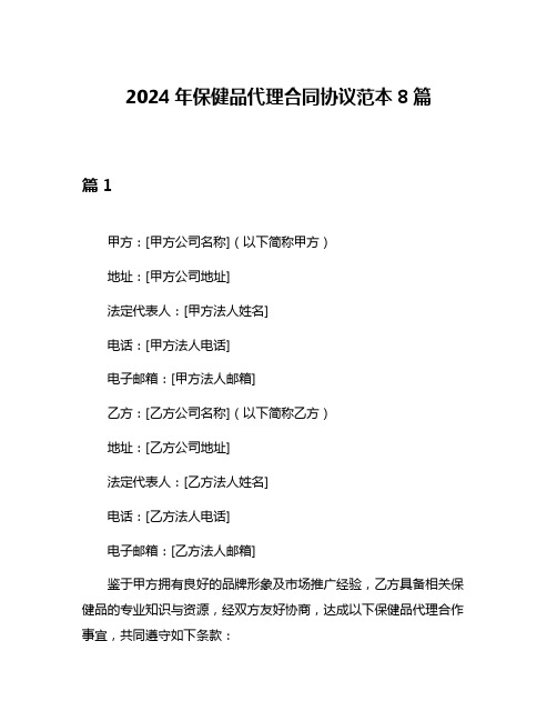 2024年保健品代理合同协议范本8篇