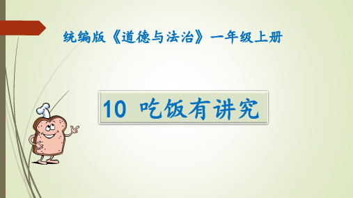 人教道德与法治一年级上册《吃饭有讲究》课件