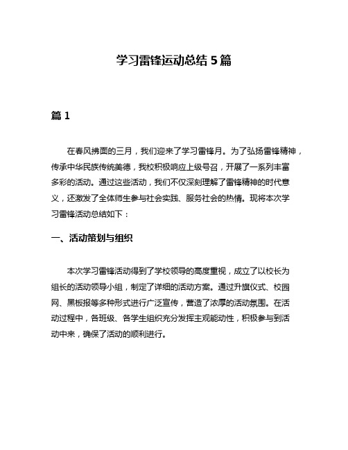 学习雷锋运动总结5篇