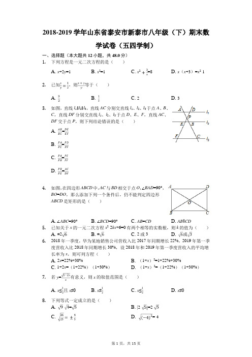 2018-2019学年山东省泰安市新泰市八年级(下)期末数学试卷(五四学制)