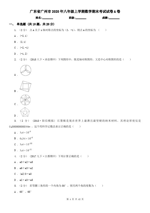 广东省广州市2020年八年级上学期数学期末考试试卷A卷