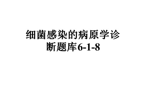 细菌感染的病原学诊断题库6-1-8