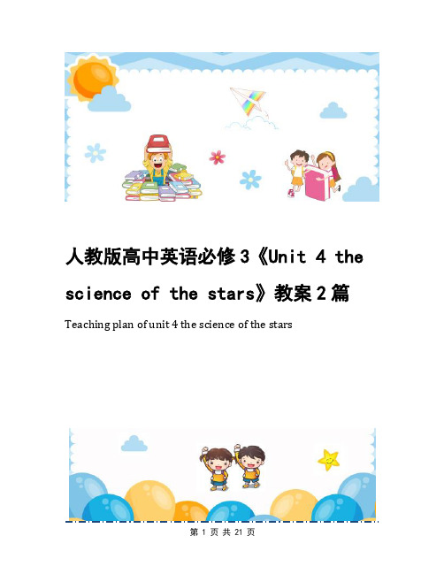 人教版高中英语必修3《Unit 4 the science of the stars》教案2篇