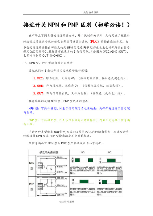 接近开关NPN及PNP区别[初学必读]