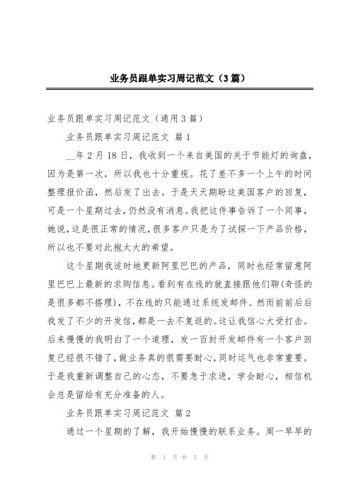 业务员跟单实习周记范文(3篇)