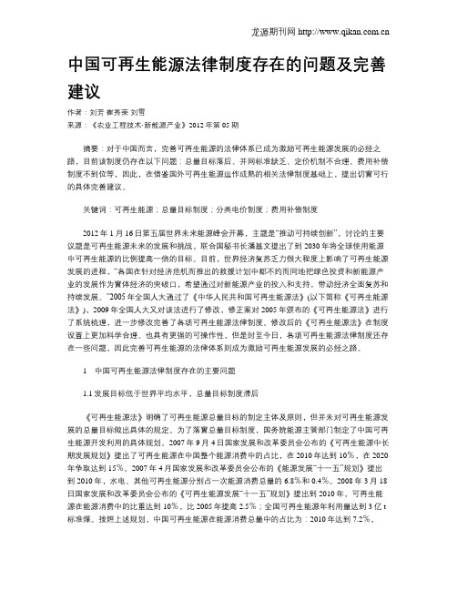 中国可再生能源法律制度存在的问题及完善建议