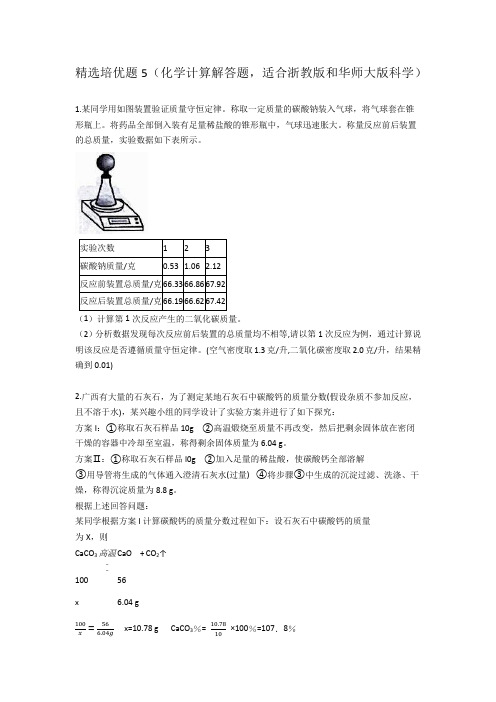 化学计算培优题5(适合浙教版和华师大版科学)---2020—2021学年上学期科学九年级