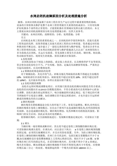 水闸启闭机故障原因分析及处理措施分析