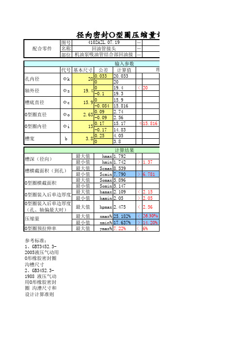 O型圈压缩量计算模板