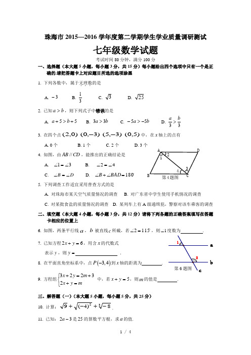 2015—2016学年第二学期期末考试七年级数学试题