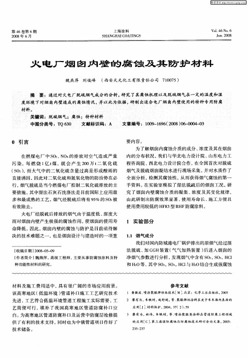 火电厂烟囱内壁的腐蚀及其防护材料