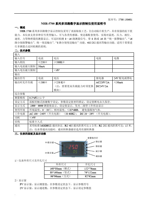 NHR-5700系列多回路温度巡检仪使用说明书