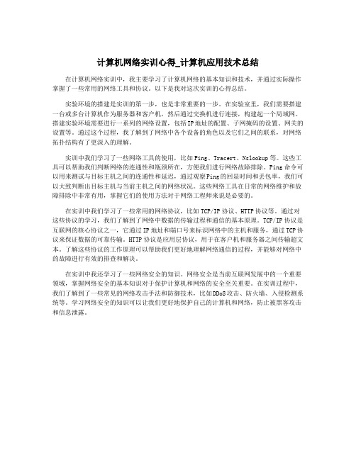 计算机网络实训心得_计算机应用技术总结