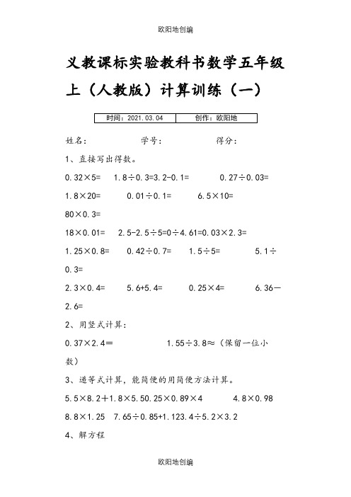 五年级数学上册计算题12套之欧阳地创编