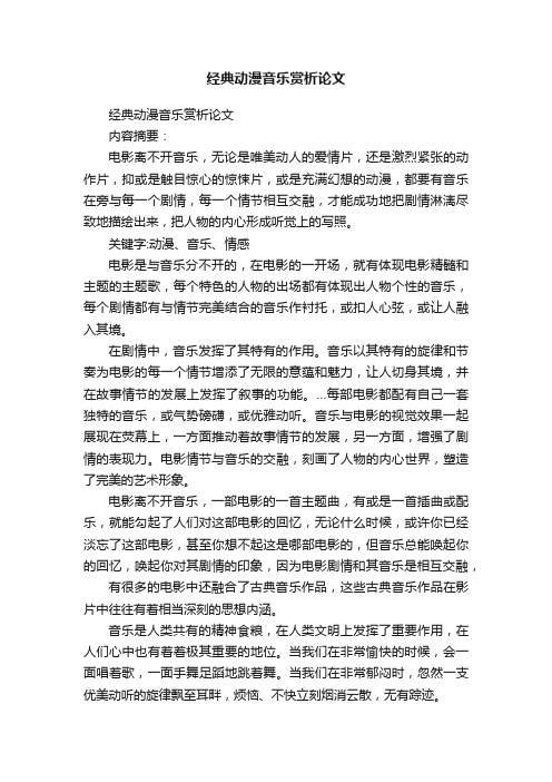 经典动漫音乐赏析论文