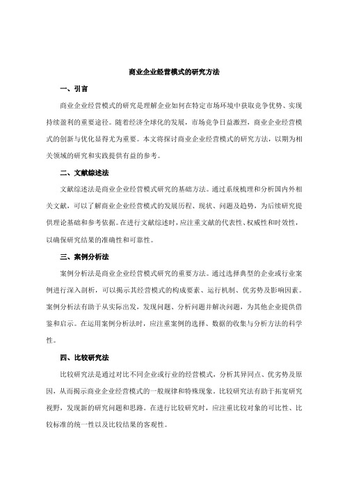 商业企业经营模式的研究方法