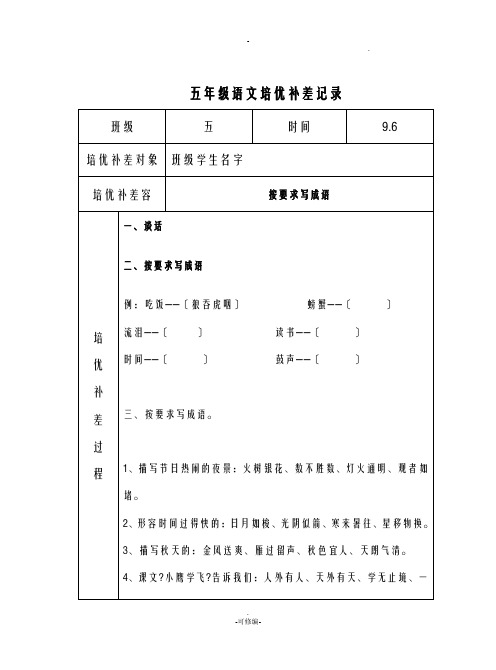 小学语文培优补差活动记录文本