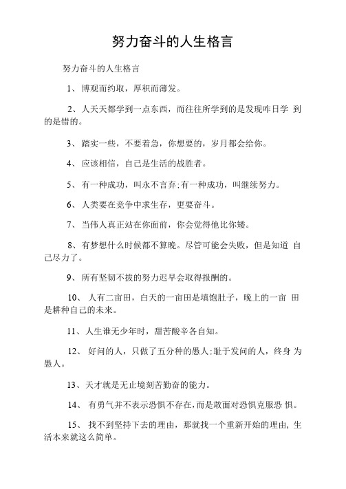 努力奋斗的人生格言