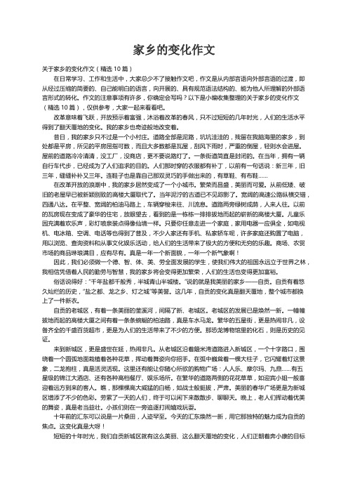 关于家乡的变化作文（精选10篇）