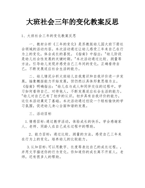 大班社会三年的变化教案反思