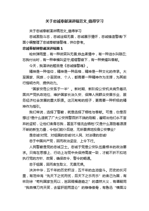 关于忠诚奉献演讲稿范文_值得学习