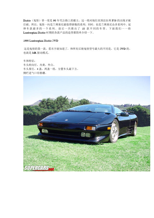 Lamborghini Diablo(鬼怪)车辆造型简介