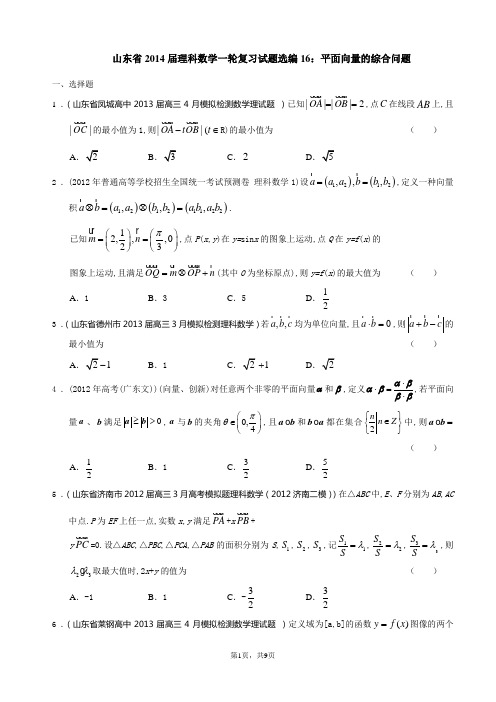 山东省2014届理科数学一轮复习试题选编16：平面向量的综合问题(学生版)