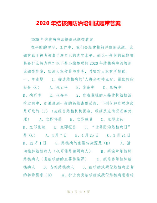 2020年结核病防治培训试题带答案