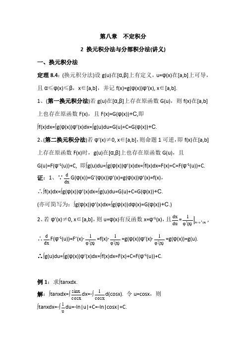 数学分析8.2换元积分法与分部积分法(讲义)