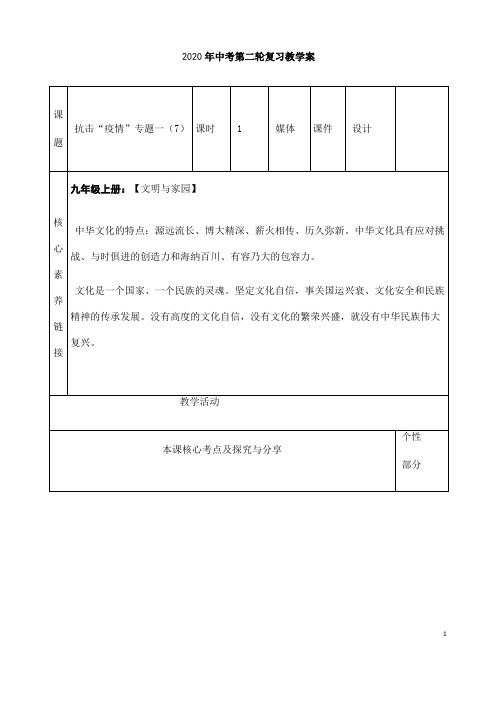 最新中考道德与法治“抗击新冠疫情”专题《中医药文化传承》导学案