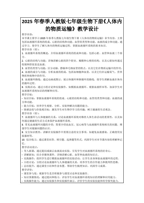 2025年春季人教版七年级生物下册《人体内的物质运输》教学设计