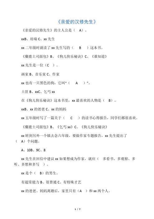 《亲爱的汉修先生》阅读练习及答案