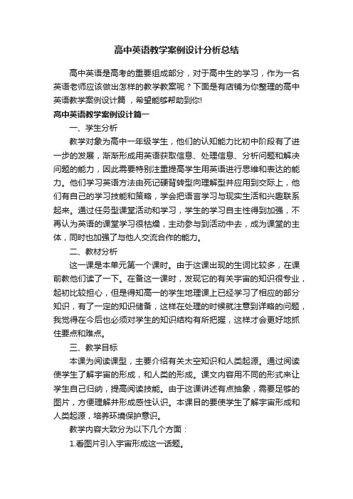 高中英语教学案例设计分析总结