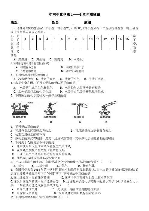 初三化学1至3单元试卷