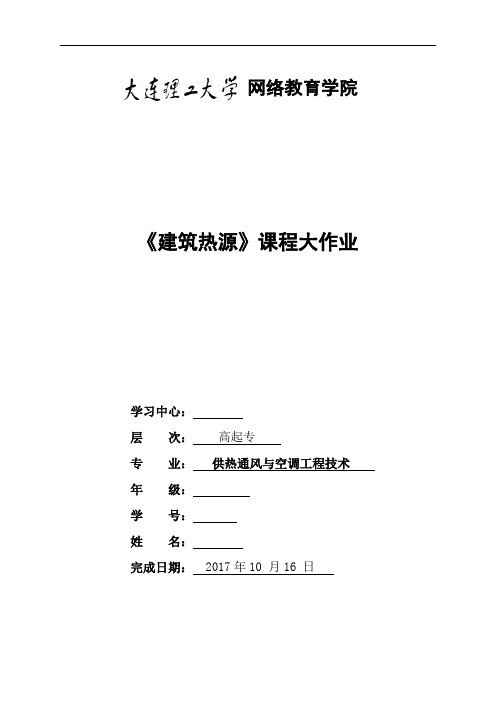 大工17秋《建筑热源》毕业清考大作业及要求 (2)