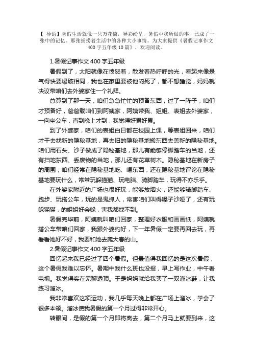 暑假记事作文400字五年级10篇