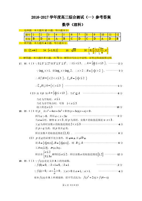 2017届华南师大附中高三综合测试一理科数学参考答案