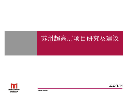 20140119苏州超高层项目研究解析