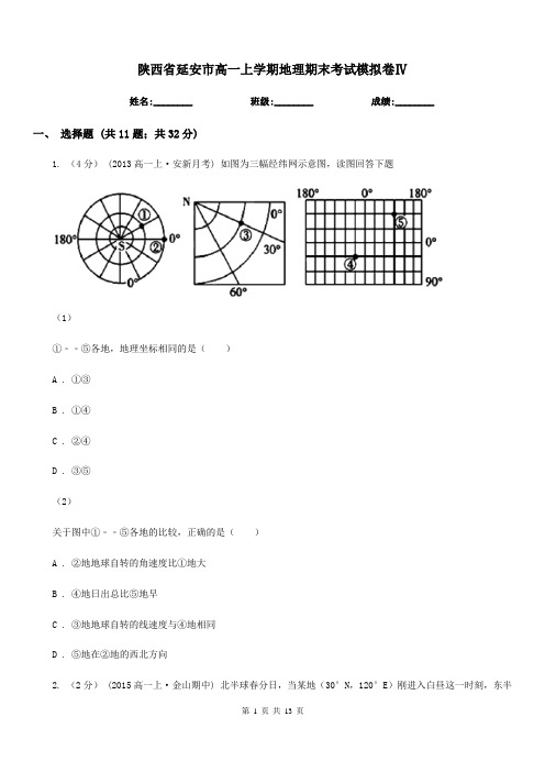 陕西省延安市高一上学期地理期末考试模拟卷Ⅳ