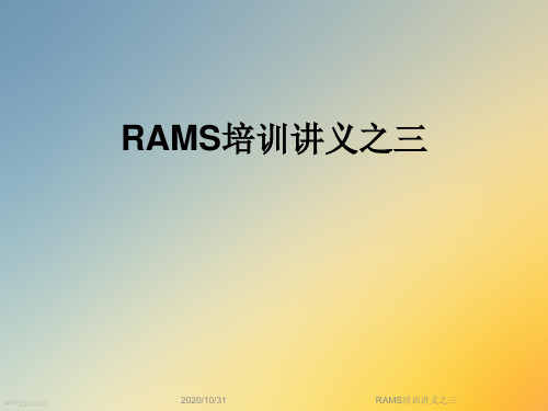 RAMS培训讲义之三