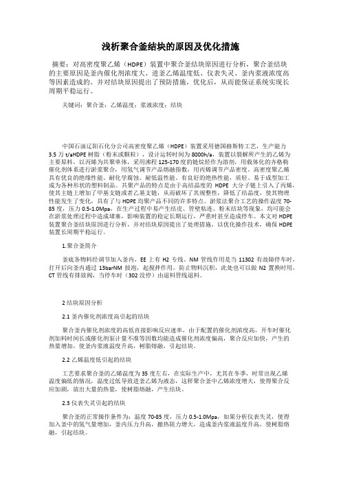 浅析聚合釜结块的原因及优化措施