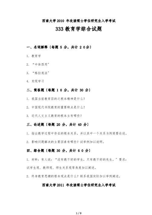 西南大学10-17年333教育学综合真题(完整版)