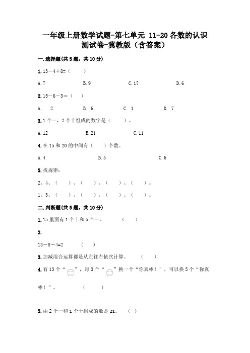 一年级上册数学试题-第七单元 11-20各数的认识 测试卷-冀教版(含答案)